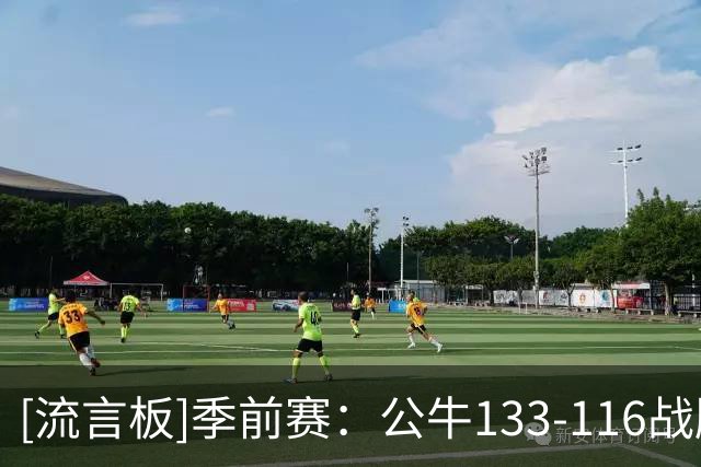 [流言板]季前赛：公牛133-116战胜森林狼，威尔逊16分、埃文斯21分